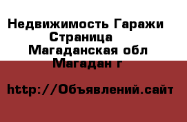 Недвижимость Гаражи - Страница 2 . Магаданская обл.,Магадан г.